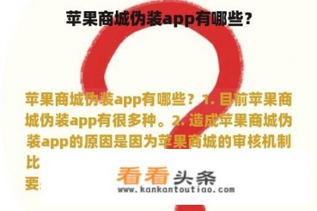 苹果商城伪装app有哪些？