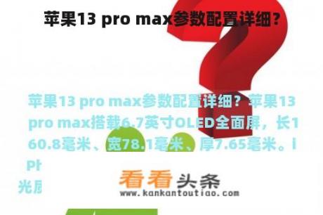 苹果13 pro max参数配置详细？