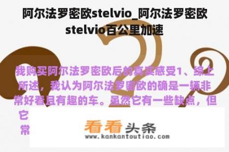 阿尔法罗密欧stelvio_阿尔法罗密欧stelvio百公里加速