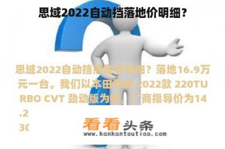 思域2022自动挡落地价明细？