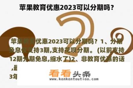 苹果教育优惠2023可以分期吗？