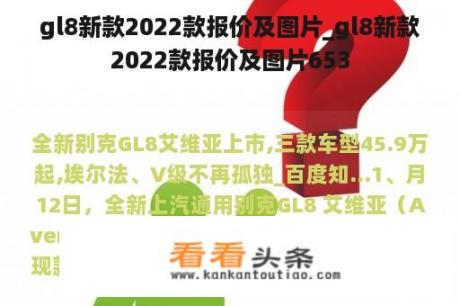 gl8新款2022款报价及图片_gl8新款2022款报价及图片653