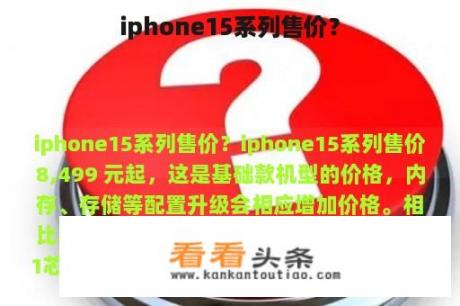 iphone15系列售价？