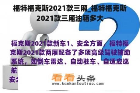 福特福克斯2021款三厢_福特福克斯2021款三厢油箱多大