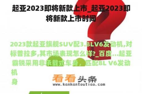 起亚2023即将新款上市_起亚2023即将新款上市时间