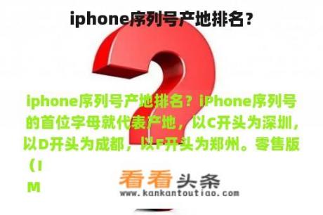 iphone序列号产地排名？