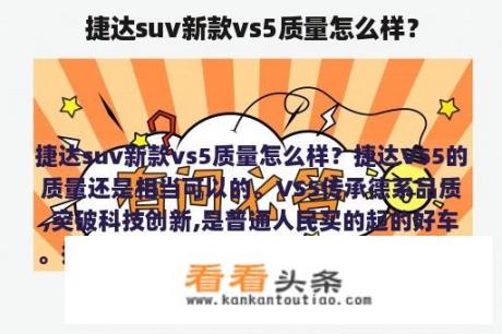 捷达suv新款vs5质量怎么样？