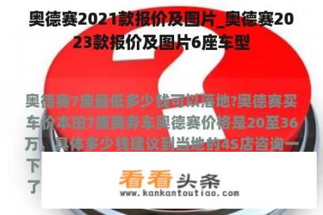 奥德赛2021款报价及图片_奥德赛2023款报价及图片6座车型