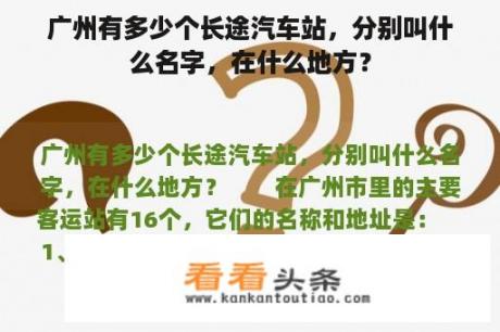 广州有多少个长途汽车站，分别叫什么名字，在什么地方？