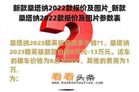 新款桑塔纳2022款报价及图片_新款桑塔纳2022款报价及图片参数表