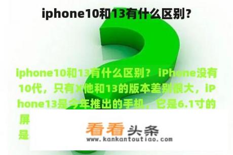 iphone10和13有什么区别？