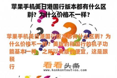 苹果手机美日港国行版本都有什么区别？为什么价格不一样？