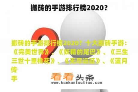 搬砖的手游排行榜2020？