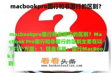 macbookpro国行和非国行的区别？