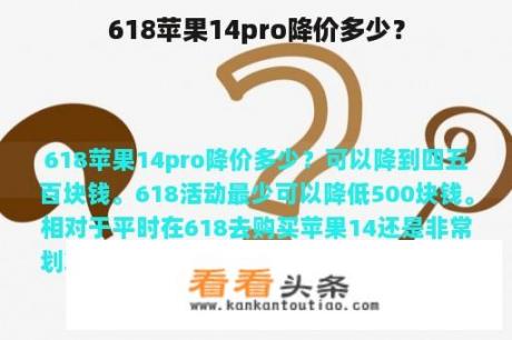 618苹果14pro降价多少？