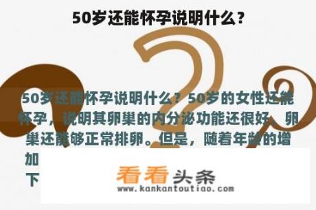 50岁还能怀孕说明什么？