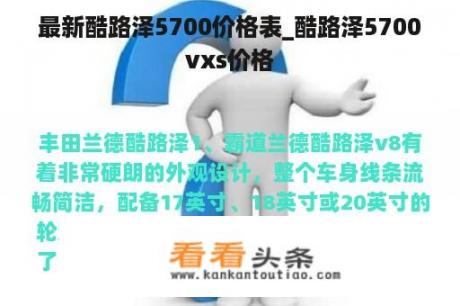 最新酷路泽5700价格表_酷路泽5700vxs价格