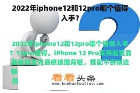 2022年iphone12和12pro哪个值得入手？