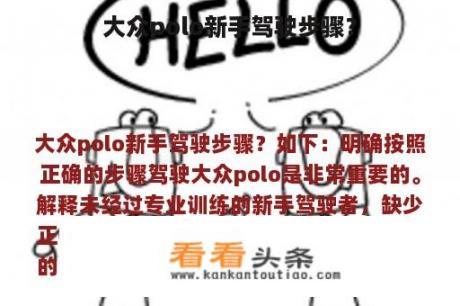 大众polo新手驾驶步骤？