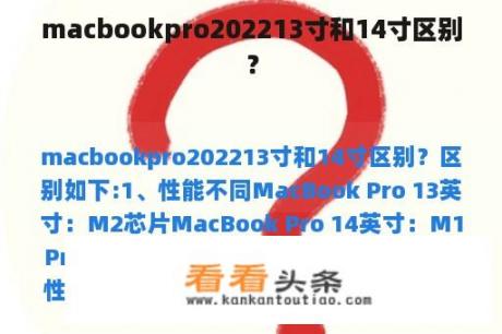 macbookpro202213寸和14寸区别？