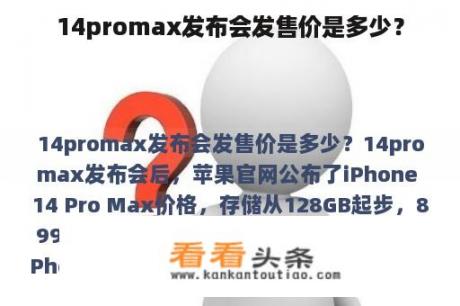 14promax发布会发售价是多少？