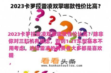 2023卡罗拉雷凌双擎哪款性价比高？