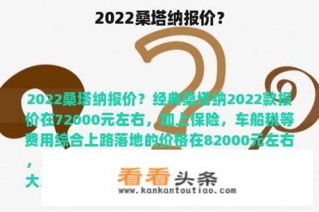 2022桑塔纳报价？