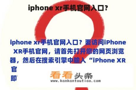 iphone xr手机官网入口？