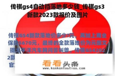 传祺gs4自动挡落地多少钱_传祺gs3新款2023款报价及图片