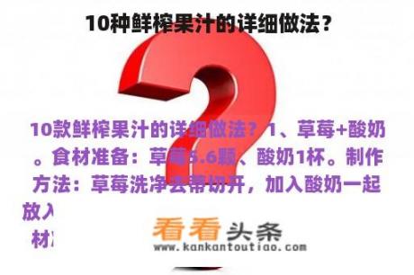 10种鲜榨果汁的详细做法？