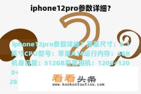 iphone12pro参数详细？