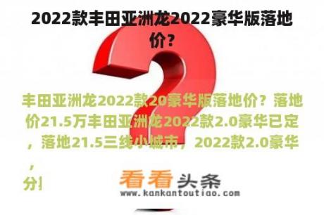 2022款丰田亚洲龙2022豪华版落地价？