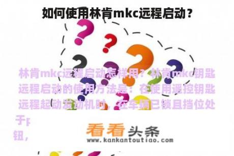 如何使用林肯mkc远程启动？