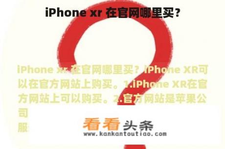 iPhone xr 在官网哪里买？