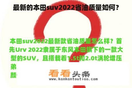 最新的本田suv2022省油质量如何？