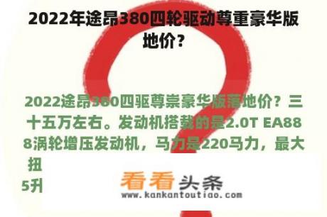 2022年途昂380四轮驱动尊重豪华版地价？