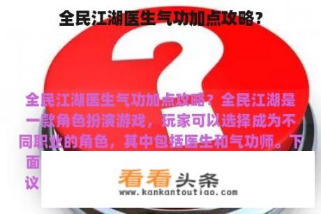 全民江湖医生气功加点攻略？