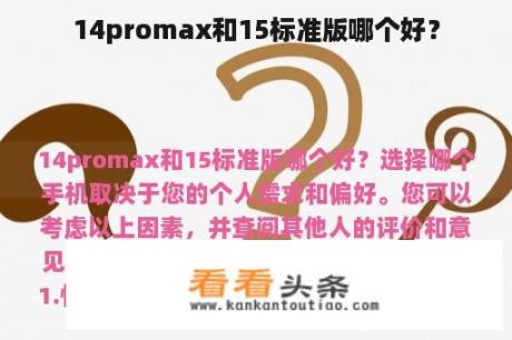 14promax和15标准版哪个好？