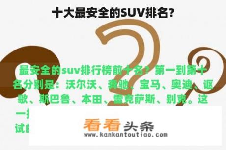 十大最安全的SUV排名？