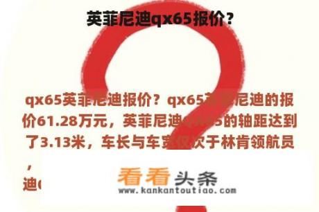 英菲尼迪qx65报价？