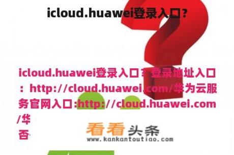 icloud.huawei登录入口？