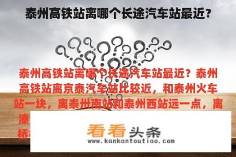 泰州高铁站离哪个长途汽车站最近？