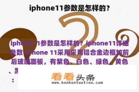 iphone11参数是怎样的？