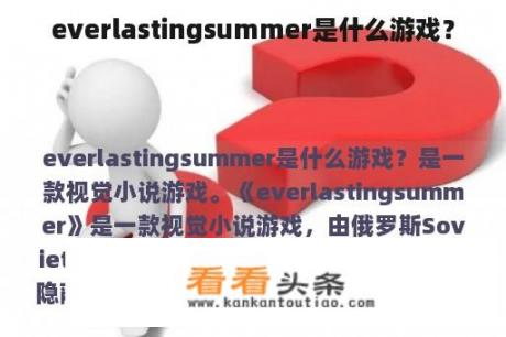 everlastingsummer是什么游戏？