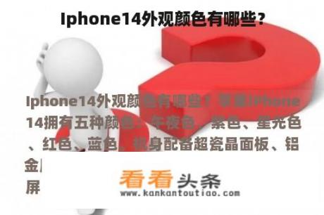 Iphone14外观颜色有哪些？