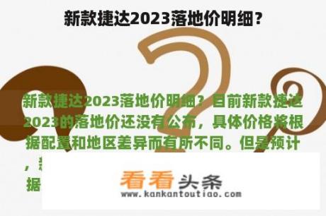 新款捷达2023落地价明细？