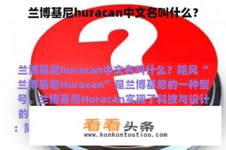 兰博基尼huracan中文名叫什么？