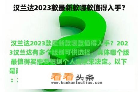 汉兰达2023款最新款哪款值得入手？