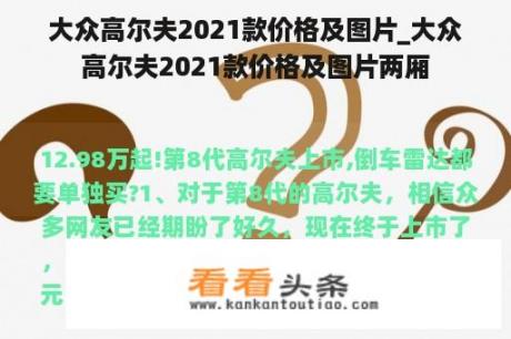 大众高尔夫2021款价格及图片_大众高尔夫2021款价格及图片两厢