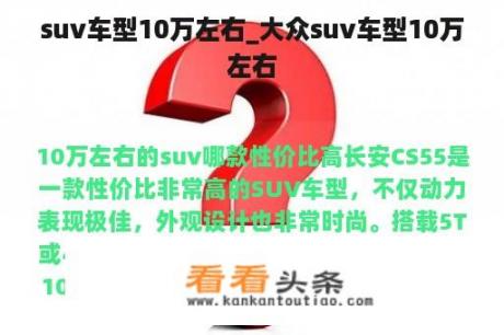 suv车型10万左右_大众suv车型10万左右